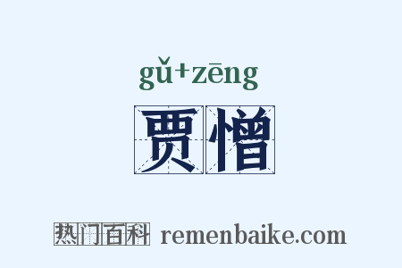 贾憎是什么意思的图片
